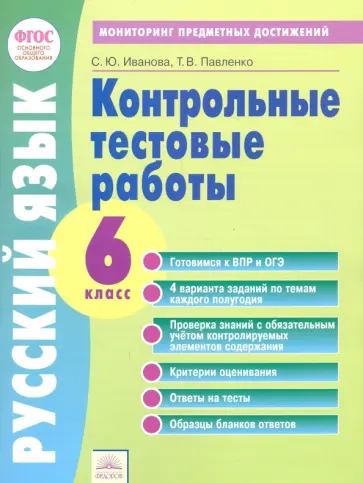 Иванова, Павленко - Русский язык. 6 класс. Контрольные тестовые работы. ФГОС обложка книги