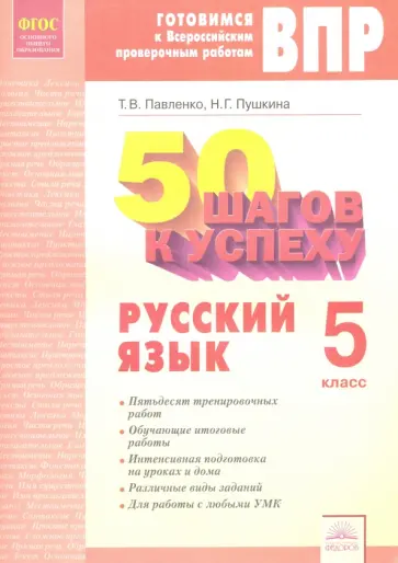 Павленко, Пушкина - Русский язык. 5 класс. Готовимся к ВПР. 50 шагов к успеху. Рабочая тетрадь. ФГОС Павленко, Пушкина - Русский язык. 5 класс. Готовимся к ВПР. 50 шагов к успеху. Рабочая тетрадь. ФГОС обложка книги