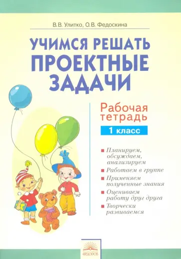Федоскина, Улитко - Учимся решать проектные задачи. 1 класс. Рабочая тетрадь обложка книги