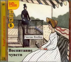Гюстав Флобер - CDmp3. Воспитание чувств обложка книги