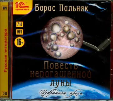 Борис Пильняк - CDmp3. Повесть непогашенной луны. Избранная проза Борис Пильняк - CDmp3. Повесть непогашенной луны. Избранная проза обложка книги