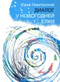 Левитанский Юрий Давидович