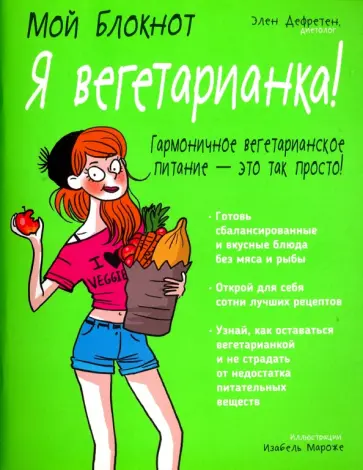 Элен Дефретен - Мой блокнот. Я вегетарианка! Элен Дефретен - Мой блокнот. Я вегетарианка! обложка книги