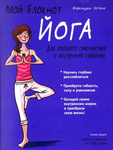 Жеральдин Летене - Йога Жеральдин Летене - Йога обложка книги