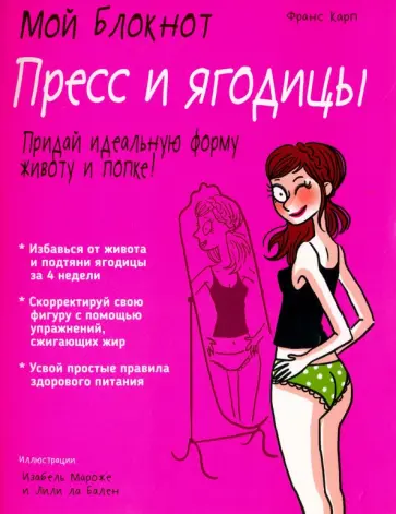 Франс Карп - Пресс и ягодицы Франс Карп - Пресс и ягодицы обложка книги