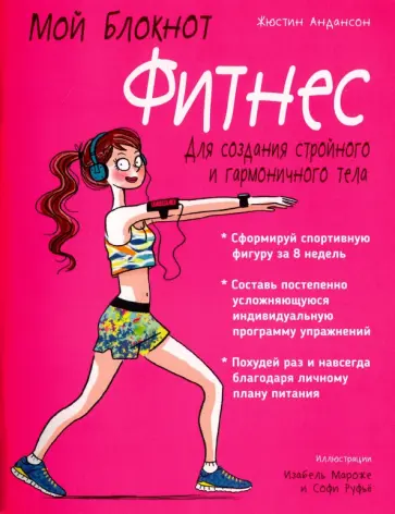 Жюстин Андансон - Мой блокнот. Фитнес Жюстин Андансон - Мой блокнот. Фитнес обложка книги