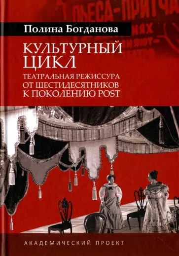 Полина Богданова - Культурный цикл. Театральная режиссура от шестидесятников к поколению post обложка книги