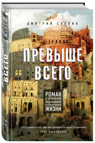 Дмитрий Саввин - Превыше всего. Роман о церковной, нецерковной и антицерковной жизни Дмитрий Саввин - Превыше всего. Роман о церковной, нецерковной и антицерковной жизни обложка книги