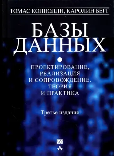 Коннолли, Бегг - Базы данных. Проектирование, реализация и сопровождение. Теория и практика обложка книги