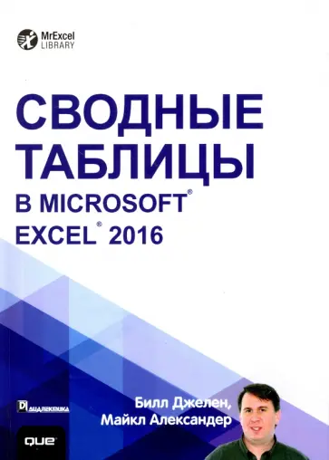 Джелен, Александер - Сводные таблицы в Microsoft Excel 2016 Джелен, Александер - Сводные таблицы в Microsoft Excel 2016 обложка книги