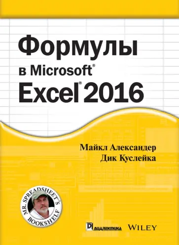 Александер, Куслейка - Формулы в Excel 2016 обложка книги