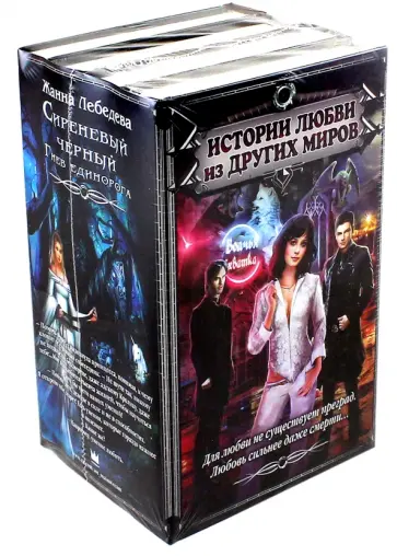 Гончарова, Ветрова - Истории любви из Других миров обложка книги