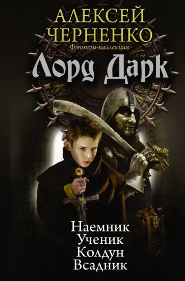 Алексей Черненко - Лорд Дарк. Сборник: Наемник. Ученик. Колдун. Всадник Алексей Черненко - Лорд Дарк. Сборник: Наемник. Ученик. Колдун. Всадник обложка книги