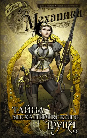 Бенитез, Штайгервальд - Леди Механика. Тайна механического трупа обложка книги