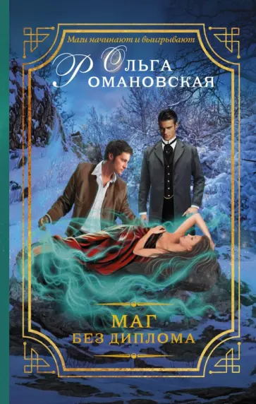 Ольга Романовская - Маг без диплома обложка книги