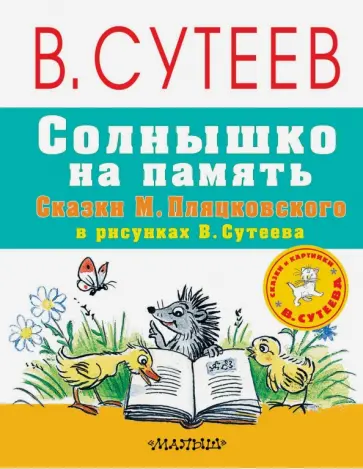 Михаил Пляцковский - Солнышко на память. Сказки обложка книги