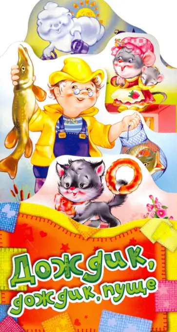 Дождик, дождик, пуще Дождик, дождик, пуще обложка книги