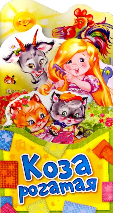 Коза рогатая Коза рогатая обложка книги