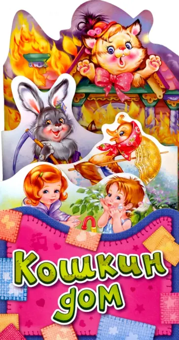 Кошкин дом Кошкин дом обложка книги