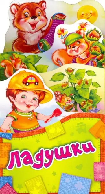 Ладушки Ладушки обложка книги