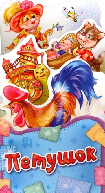 Петушок Петушок обложка книги