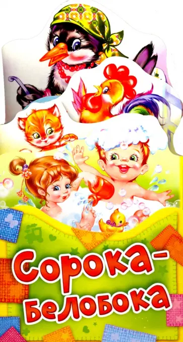 Сорока-белобока Сорока-белобока обложка книги
