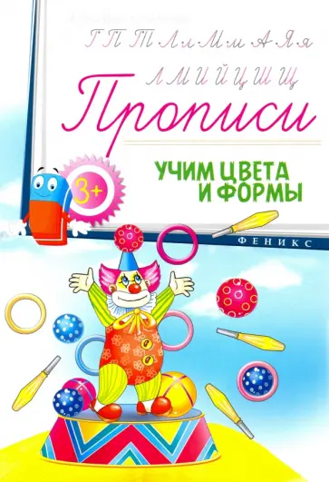 Прописи. Учим цвета и формы 3+ обложка книги