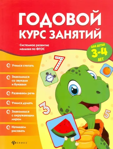 Виктория Белых - Годовой курс занятий для детей 3-4 лет. ФГОС обложка книги