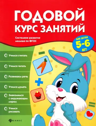 Виктория Белых - Годовой курс занятий для детей 5-6 лет. ФГОС обложка книги