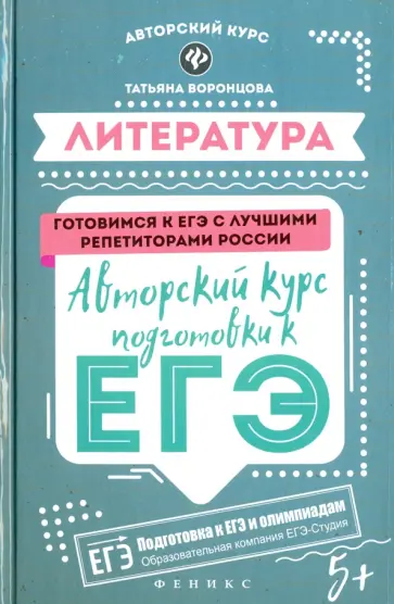Татьяна Воронцова - Литература. Авторский курс подготовки к ЕГЭ обложка книги