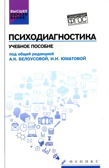 Юматова, Павлова - Психодиагностика. Учебное пособие Юматова, Павлова - Психодиагностика. Учебное пособие обложка книги