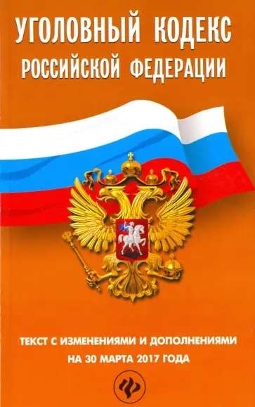 Уголовный кодекс Российской Федерации по состоянию на 30 марта 2017 г. обложка книги