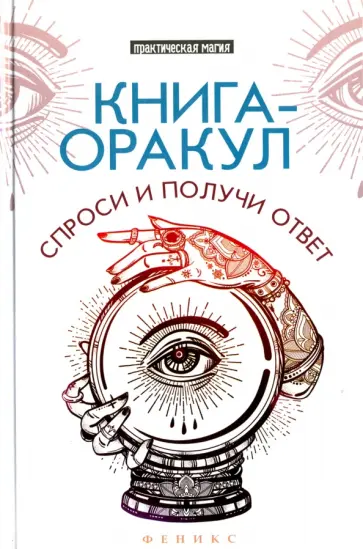 Лана Хель - Книга-оракул. Спроси и получи ответ Лана Хель - Книга-оракул. Спроси и получи ответ обложка книги