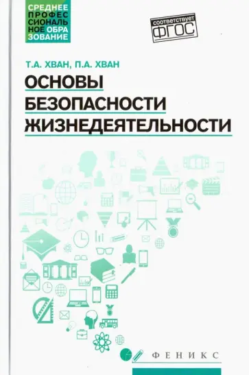 Хван, Хван - Основы безопасности жизнедеятельности. Учебное пособие Хван, Хван - Основы безопасности жизнедеятельности. Учебное пособие обложка книги