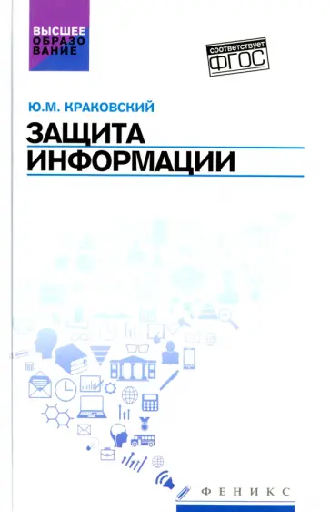 Юрий Краковский - Защита информации. Учебное пособие Юрий Краковский - Защита информации. Учебное пособие обложка книги