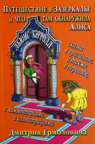 Льюис Кэрролл - Путешествие в Зазеркалье и что там обнаружила Алиса обложка книги
