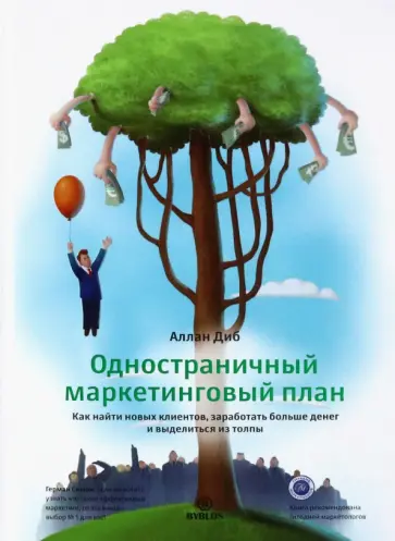 Аллан Диб - Одностраничный маркетинговый план. Как найти новых клиентов, заработать больше денег и выделиться Аллан Диб - Одностраничный маркетинговый план. Как найти новых клиентов, заработать больше денег и выделиться обложка книги