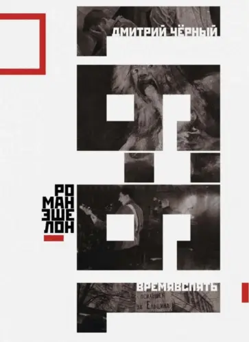 Дмитрий Черный - Времявспять. Роман-эшелон обложка книги