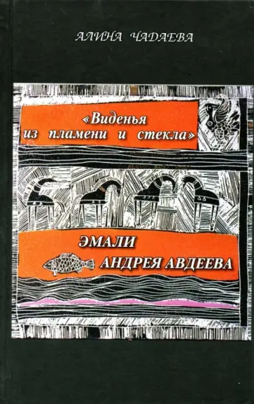 Алина Чадаева - Виденья из пламени и стекла обложка книги