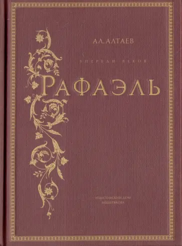 Ал. Алтаев - Рафаэль Ал. Алтаев - Рафаэль обложка книги