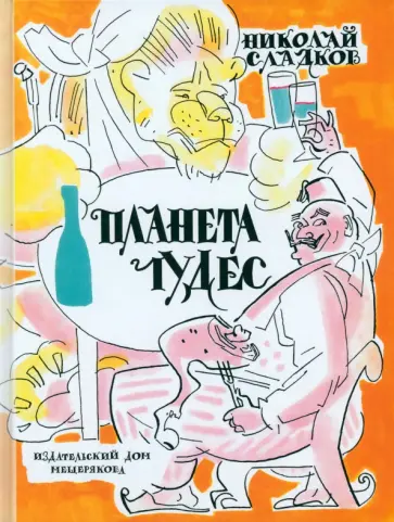 Николай Сладков - Планета чудес Николай Сладков - Планета чудес обложка книги