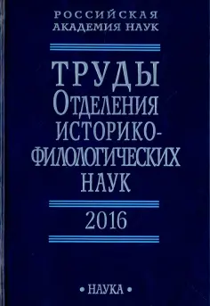 Аникин, Батурин - Труды Отделения историко-филологических наук РАН. 2016 обложка книги