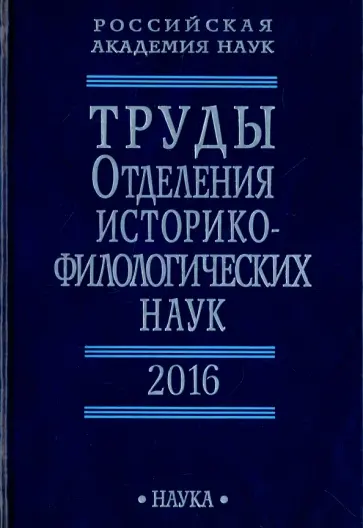 Аникин, Батурин - Труды Отделения историко-филологических наук РАН. 2016 Аникин, Батурин - Труды Отделения историко-филологических наук РАН. 2016 обложка книги