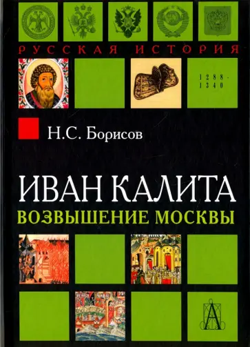 Николай Борисов - Иван Калита. Возвышение Москвы Николай Борисов - Иван Калита. Возвышение Москвы обложка книги