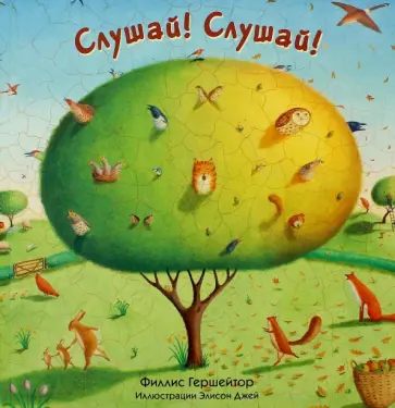 Филлис Гершейтор - Слушай! Слушай! обложка книги