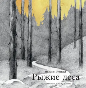 Николай Голышев - Рыжие леса Николай Голышев - Рыжие леса обложка книги