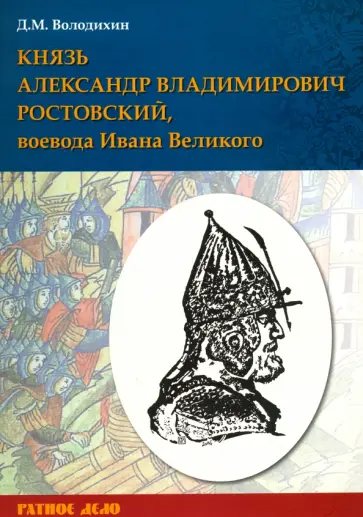 Дмитрий Володихин - Князь Александр Владимирович Ростовский, воевода Ивана Великого Дмитрий Володихин - Князь Александр Владимирович Ростовский, воевода Ивана Великого обложка книги