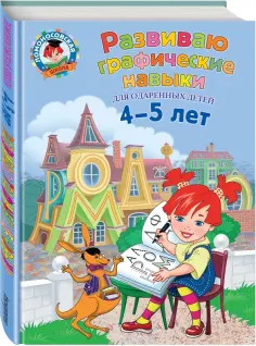 Наталия Володина - Развиваю графические навыки. Для детей 4-5 лет обложка книги