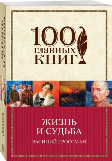 Василий Гроссман - Жизнь и судьба обложка книги