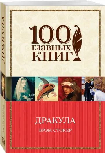 Брэм Стокер - Дракула обложка книги